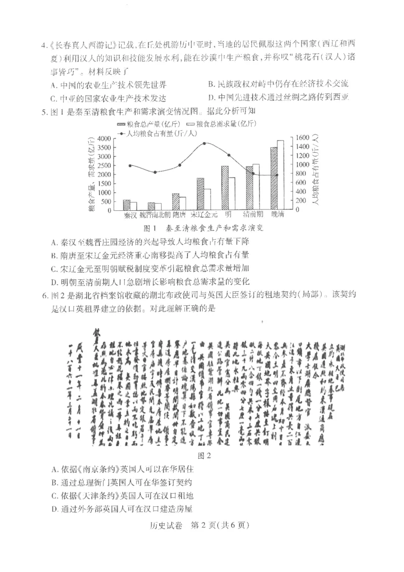 2_历史试卷_2024年4月_01按日期_19号_2024届湖北省第九届高三下学期4月调研模拟考试_湖北省第九届2024届高三下学期4月调研模拟考试历史