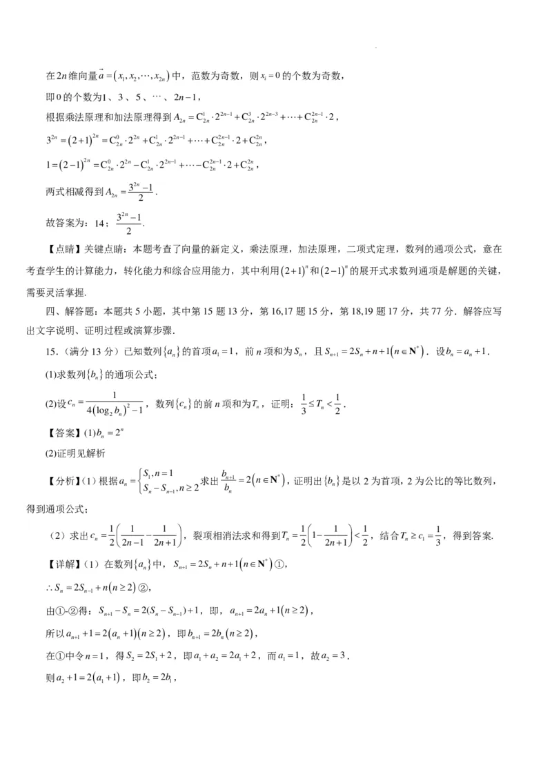 2024年高考数学新结构模拟适应性特训卷（三）(解析版）(1)_2024年4月_01按日期_6号_2024届新结构高考数学合集_新高考19题（九省联考模式）数学合集140套