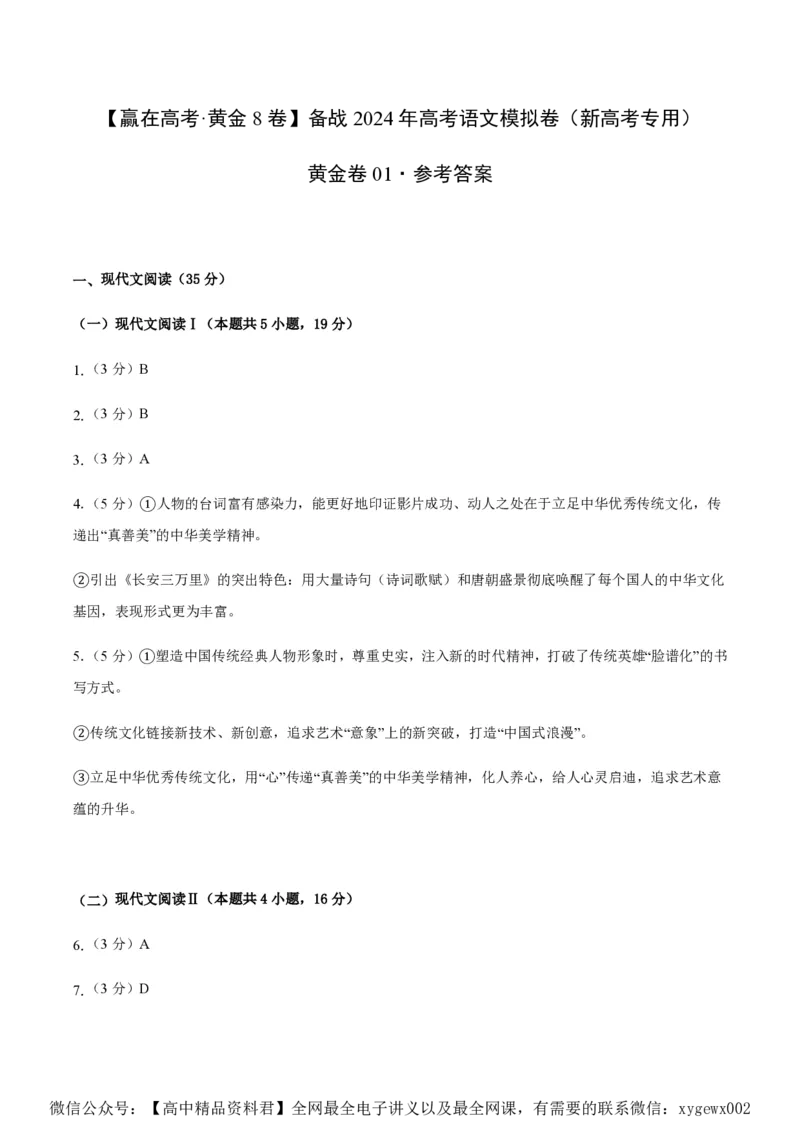 黄金卷01-赢在高考&middot;黄金8卷备战2024年高考语文模拟卷（新高考I卷专用）（参考答案）_2024高考押题卷_92024赢在高考全系列_赢在高考&middot;黄金8卷备战2024年高考语文模拟卷