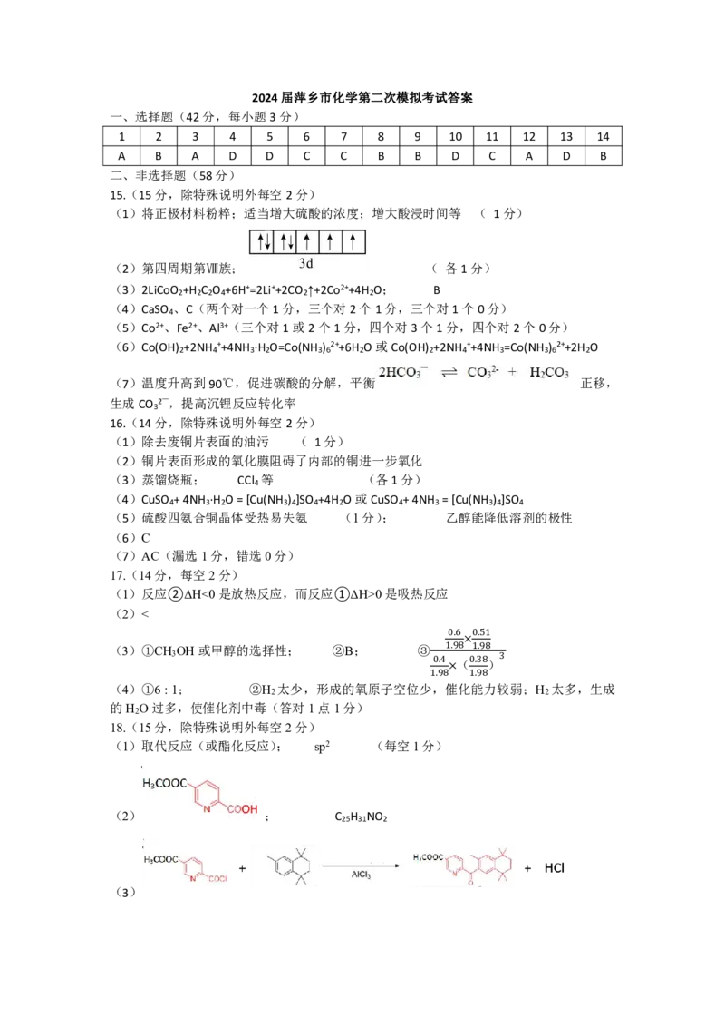 2024届萍乡市化学第二次模拟考试答案_2024年4月_01按日期_16号_2024届江西省萍乡市高三下学期二模考试_江西省萍乡市2023-2024学年高三下学期二模考试化学试题