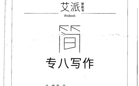 星火简专八写作黄任_2025专四专八真题及备考资料_2009-2024专八真题+备考资料_专八资料电子书_24专八作文专题资料_星火专八写作120篇