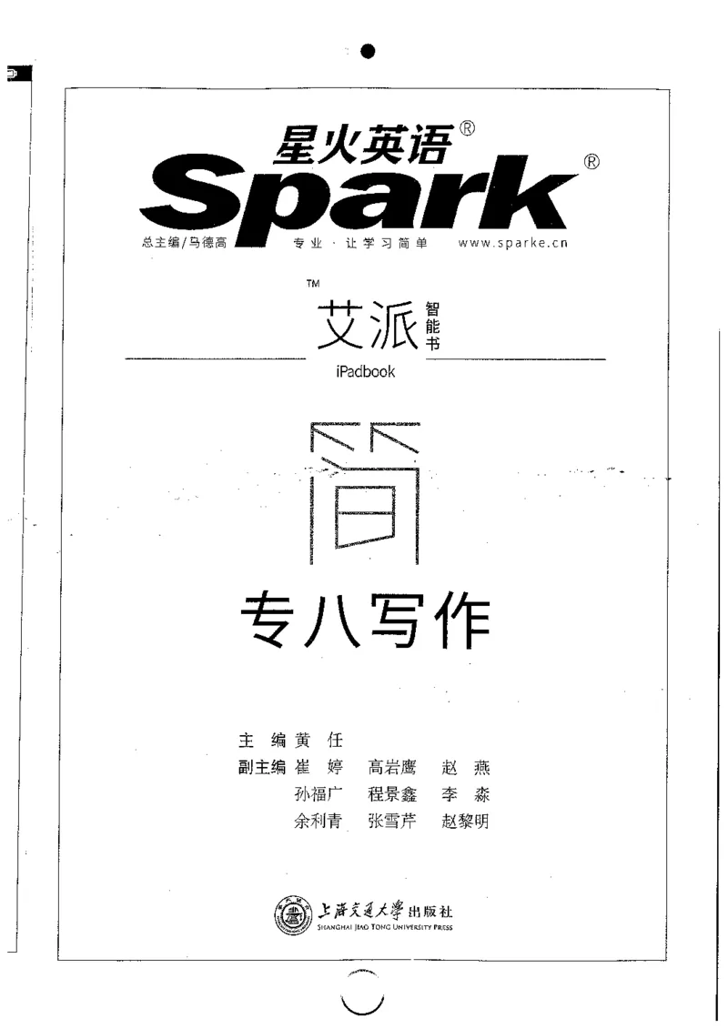 星火简专八写作黄任_2025专四专八真题及备考资料_2009-2024专八真题+备考资料_专八资料电子书_24专八作文专题资料_星火专八写作120篇