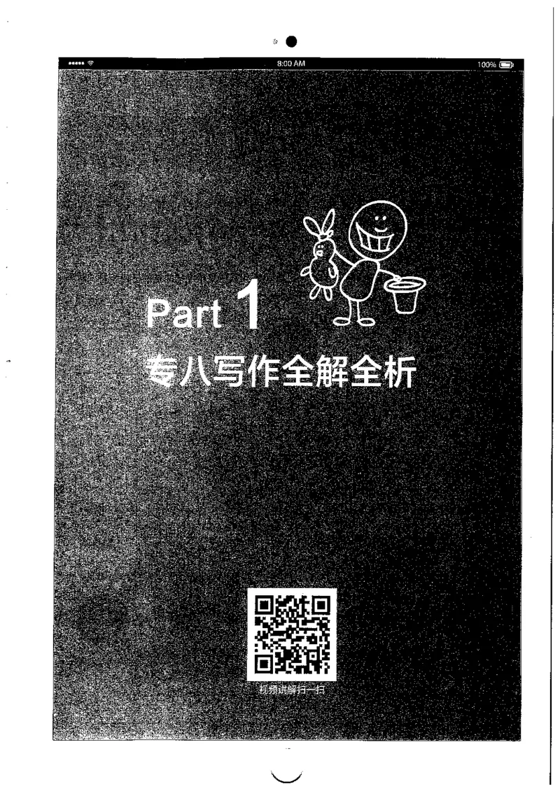 星火简专八写作黄任_2025专四专八真题及备考资料_2009-2024专八真题+备考资料_专八资料电子书_24专八作文专题资料_星火专八写作120篇