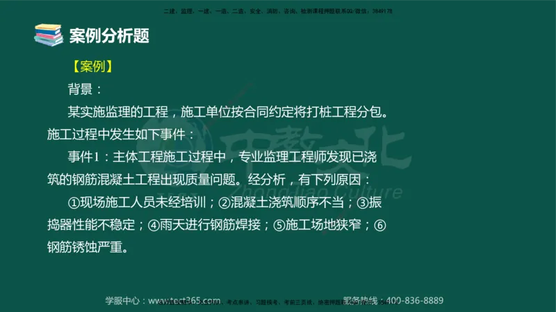 02.2025-监理-案例分析（土建）-错题陷阱-授课版讲义_监理工程师_2025监理工程师_2025年监理工程师SVIP_2025年监理土建案例SVIP_03-习题精析✿实战特训✿模考通关_课程讲义