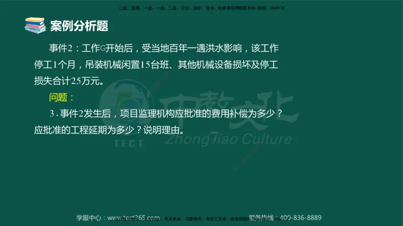 02.2025-监理-案例分析（土建）-错题陷阱-授课版讲义_监理工程师_2025监理工程师_2025年监理工程师SVIP_2025年监理土建案例SVIP_03-习题精析✿实战特训✿模考通关_课程讲义