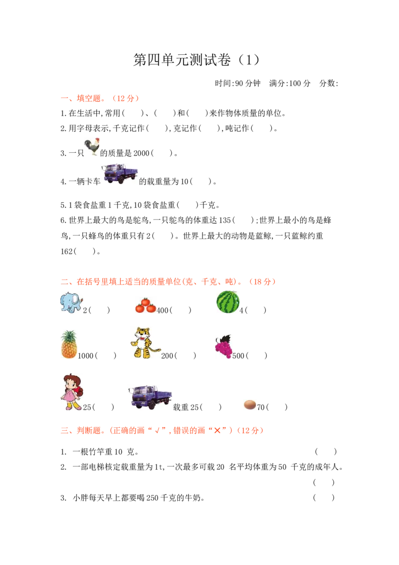 第四单元测试卷1_三年级上下册资料_三年级上语数英上下册学习资料_3-8-4、小学三年级数学下册_北师大版_3、单元测试卷