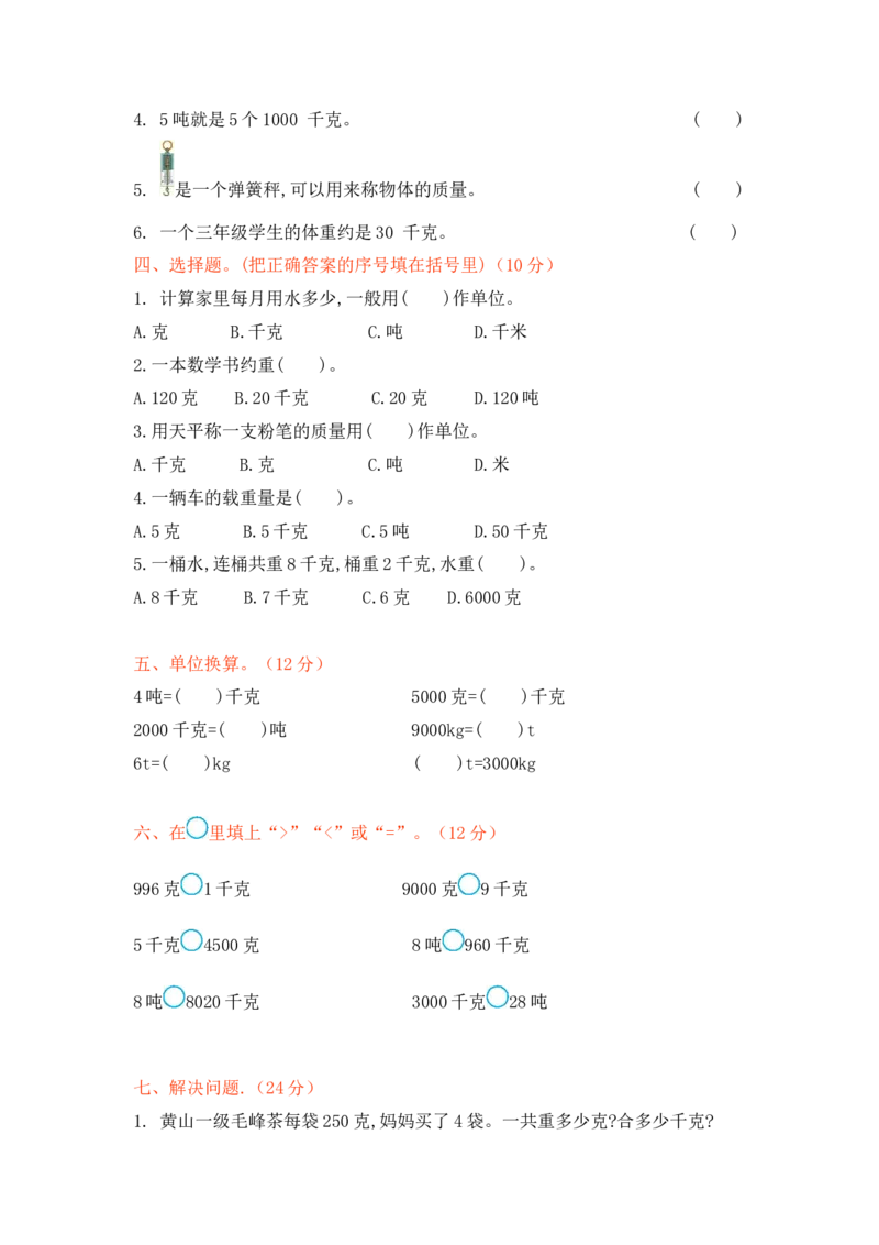 第四单元测试卷1_三年级上下册资料_三年级上语数英上下册学习资料_3-8-4、小学三年级数学下册_北师大版_3、单元测试卷