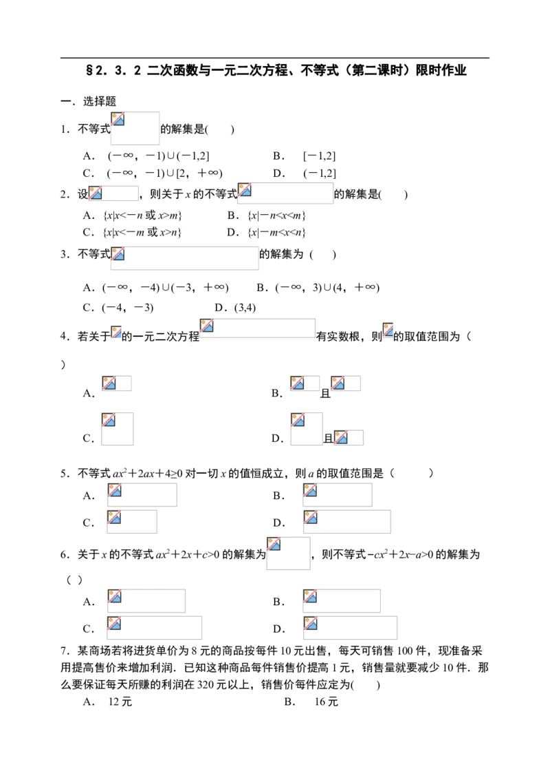 2.3.2二次函数与一元二次方程、不等式（第二课时）-新教材人教A版（2019）高中数学必修第一册限时作业_E015高中全科试卷_数学试题_必修1_02.同步练习_3.同步练习（第三套）