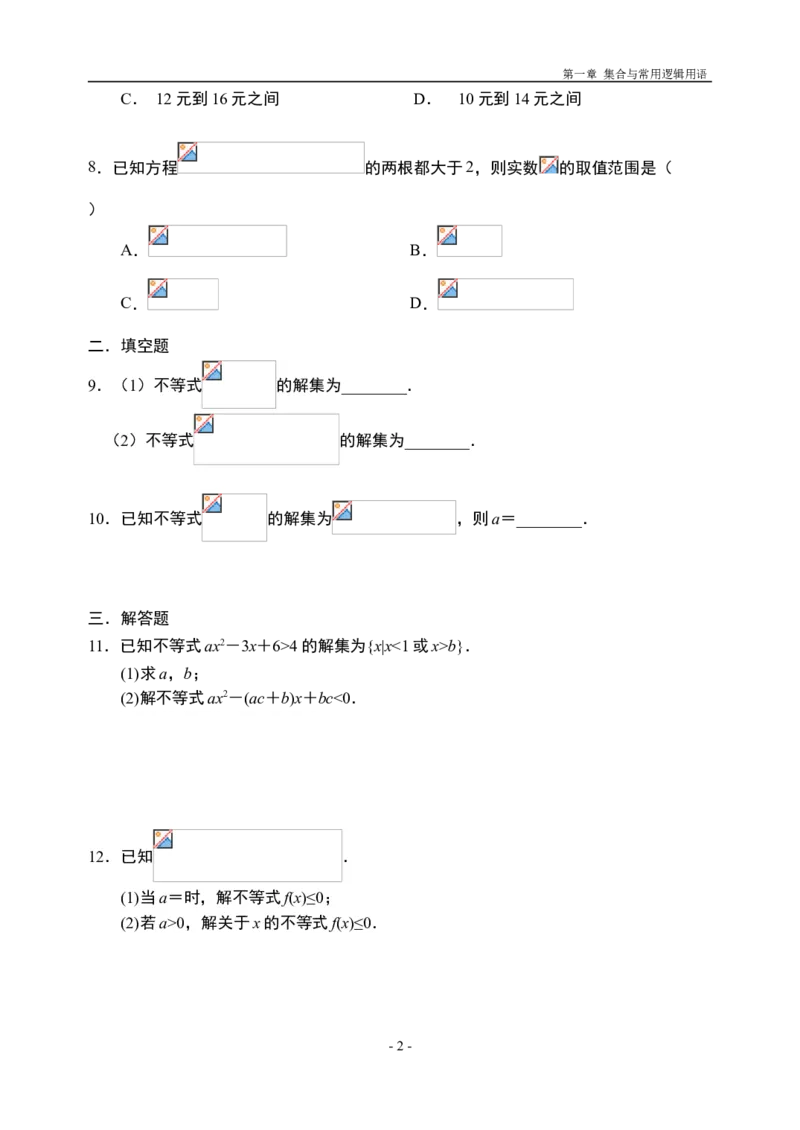 2.3.2二次函数与一元二次方程、不等式（第二课时）-新教材人教A版（2019）高中数学必修第一册限时作业_E015高中全科试卷_数学试题_必修1_02.同步练习_3.同步练习（第三套）