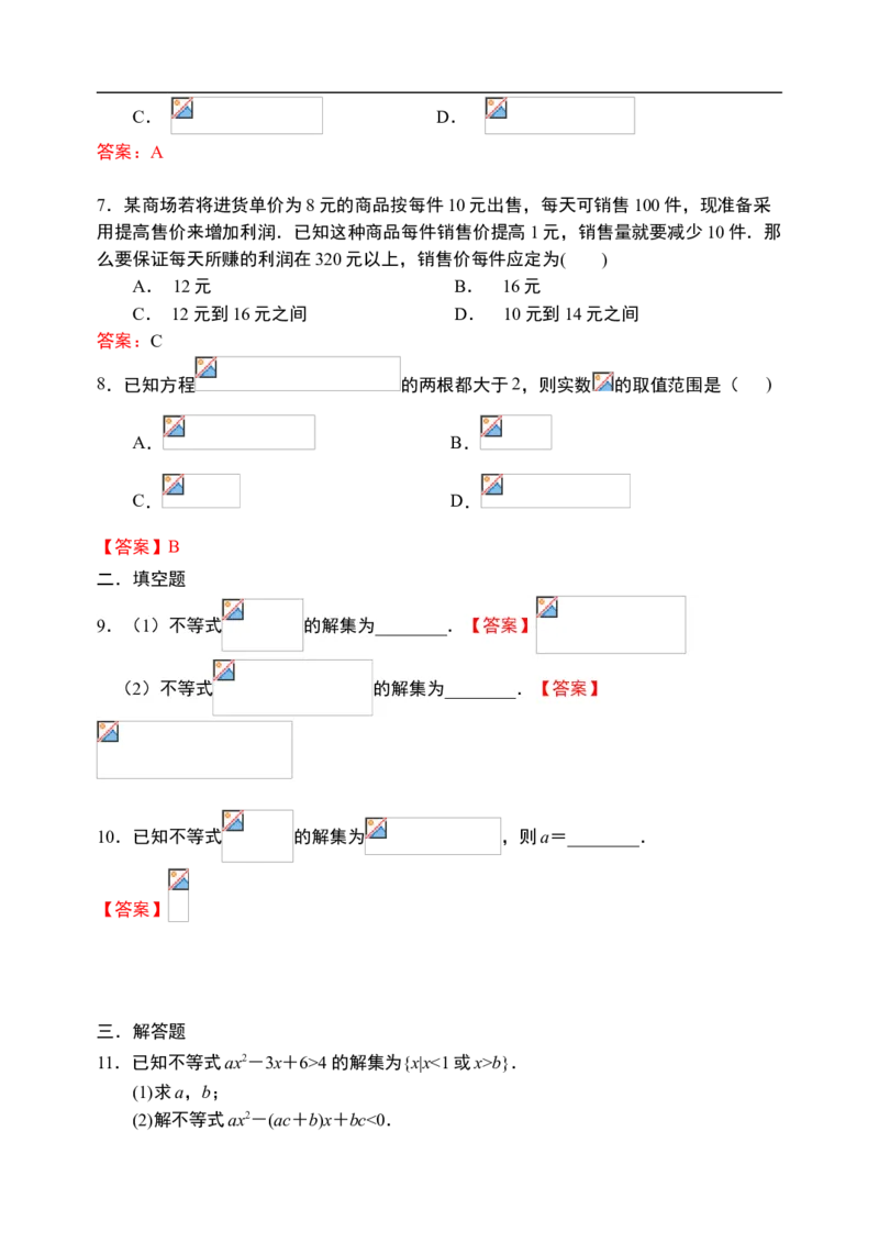 2.3.2二次函数与一元二次方程、不等式（第二课时）-新教材人教A版（2019）高中数学必修第一册限时作业_E015高中全科试卷_数学试题_必修1_02.同步练习_3.同步练习（第三套）