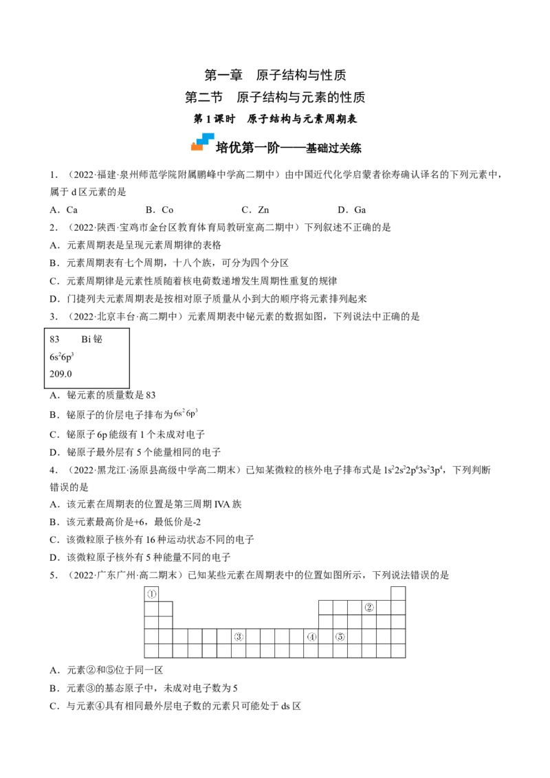 1.2.1原子结构与元素周期表-2022-2023学年高二化学课后培优分级练（人教版2019选择性必修2）（原卷版）_E015高中全科试卷_化学试题_选修2_4.新版人教版高中化学试卷选择性必修2_1.同步练习