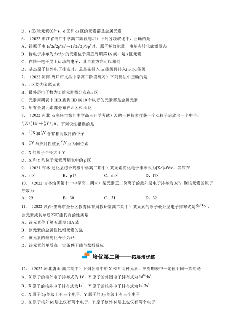 1.2.1原子结构与元素周期表-2022-2023学年高二化学课后培优分级练（人教版2019选择性必修2）（原卷版）_E015高中全科试卷_化学试题_选修2_4.新版人教版高中化学试卷选择性必修2_1.同步练习