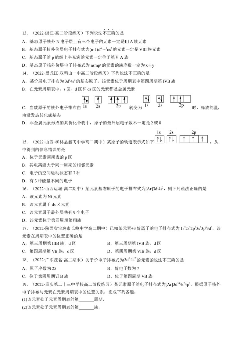 1.2.1原子结构与元素周期表-2022-2023学年高二化学课后培优分级练（人教版2019选择性必修2）（原卷版）_E015高中全科试卷_化学试题_选修2_4.新版人教版高中化学试卷选择性必修2_1.同步练习