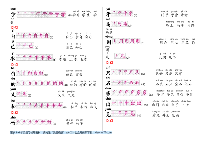 2020年部编人教版语文一年级上生字笔顺组词_小学1-6年级全部试卷_语文_一年级_3-6-1、小学一年级语文上册_3-6-1-1、复习、知识点、归纳汇总_部编版