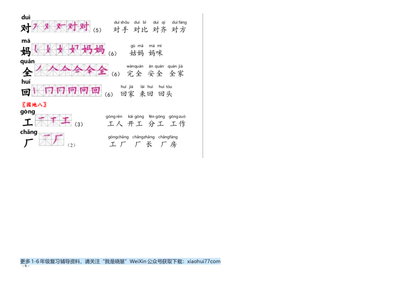 2020年部编人教版语文一年级上生字笔顺组词_小学1-6年级全部试卷_语文_一年级_3-6-1、小学一年级语文上册_3-6-1-1、复习、知识点、归纳汇总_部编版