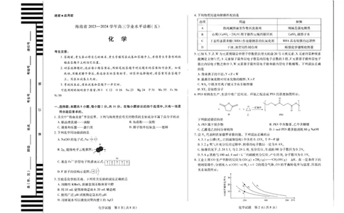 2024届海南省天一高三学业水平诊断模拟预测化学试题_2024年5月_01按日期_14号_2024届海南省天一联考高三学业水平诊断（五）_海南省2023-2024学年高三下学期学业水平诊断（五）化学试题