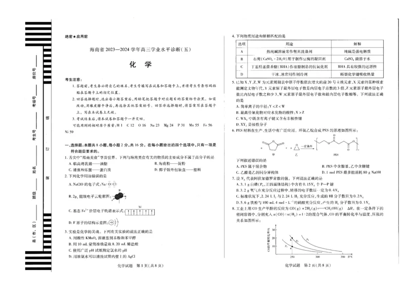 2024届海南省天一高三学业水平诊断模拟预测化学试题_2024年5月_01按日期_14号_2024届海南省天一联考高三学业水平诊断（五）_海南省2023-2024学年高三下学期学业水平诊断（五）化学试题