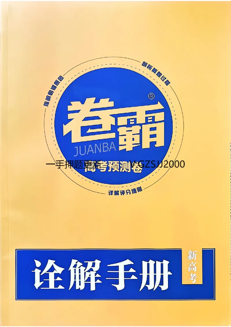 预测卷语文答案_2024高考押题卷_52024金太阳全系列_（新高考版）jty临考预测押题密卷_预测卷答案