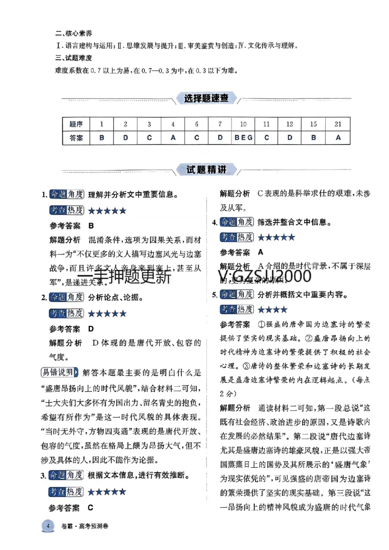 预测卷语文答案_2024高考押题卷_52024金太阳全系列_（新高考版）jty临考预测押题密卷_预测卷答案