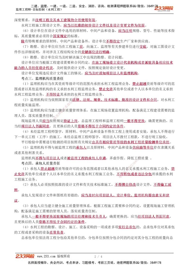 04-水利工程质量管理责任体系_监理工程师_2025监理工程师_2025年监理工程师SVIP_2025年监理水利控制SVIP_02-基础精讲✿高端面授✿深度强化_质量_讲义