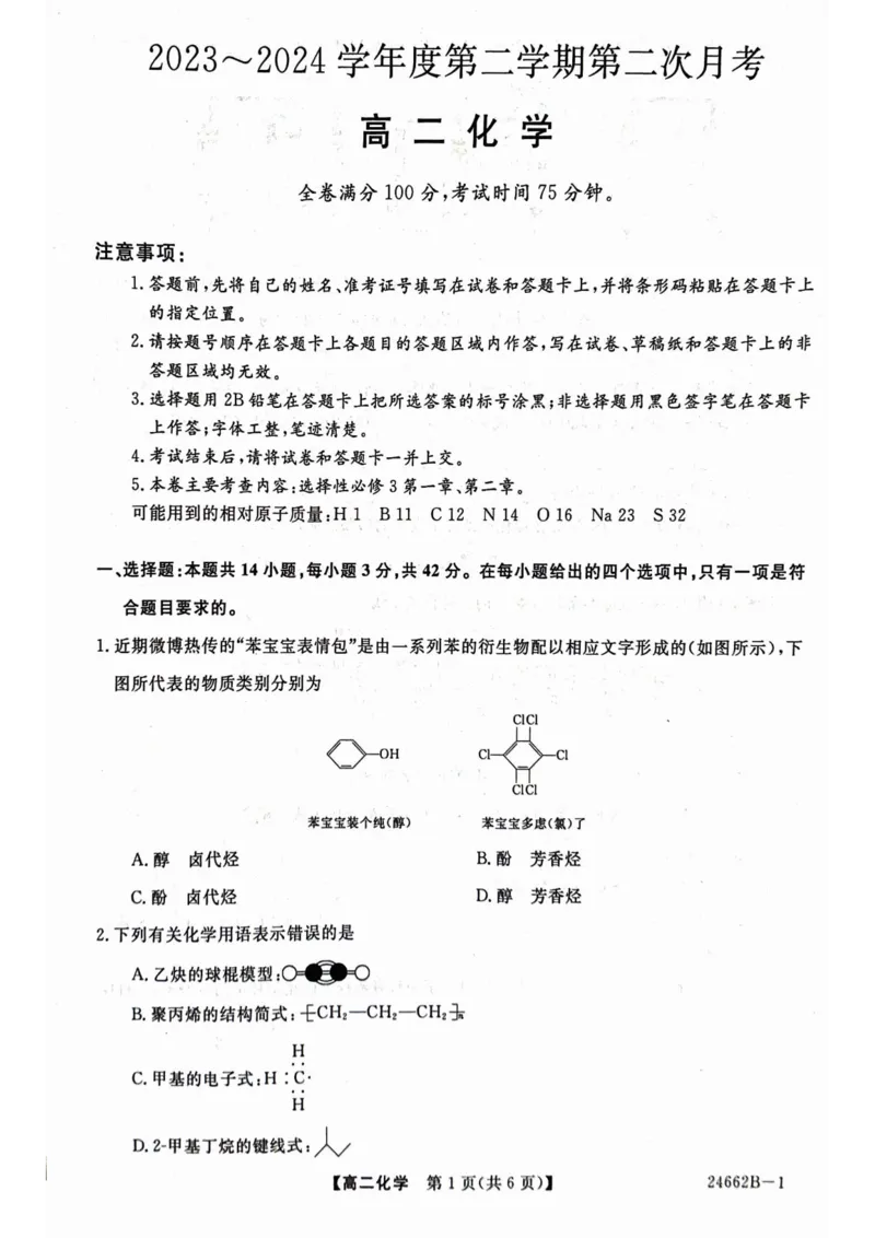 甘肃省武威市2023-2024学年高二下学期6月月考试题化学PDF版含解析_6月_240618甘肃省武威市2023-2024学年高二下学期6月月考试题