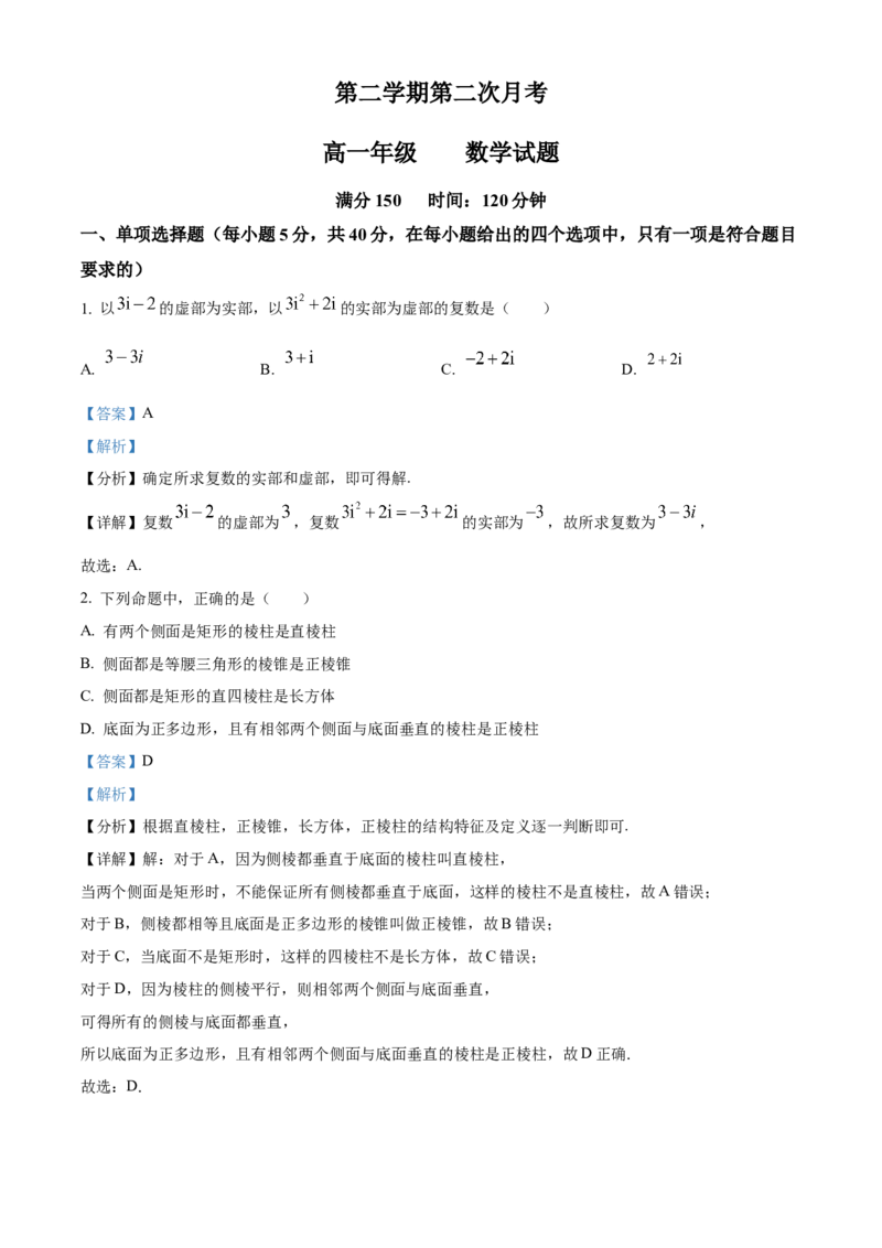 2022-2023学年高一下学期第二次月考数学试题（解析版）_E015高中全科试卷_数学试题_必修2_05.月考测试_高一下学期第二次月考数学试题