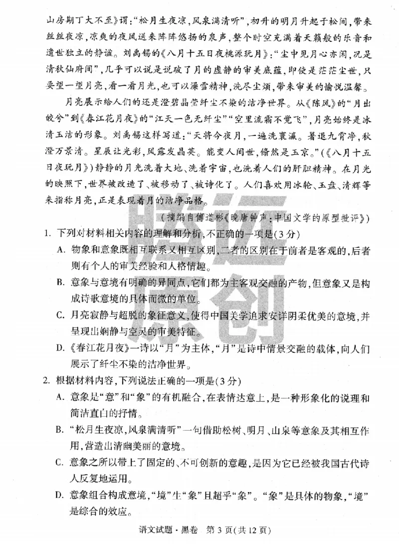 黑卷-2023年《黑白卷》语文（新高考）_2023高考押题卷_腾远黑白卷（官方只发售理科及新高考版本）_新高考_2023年《腾远高考黑白卷》语文（新高考）