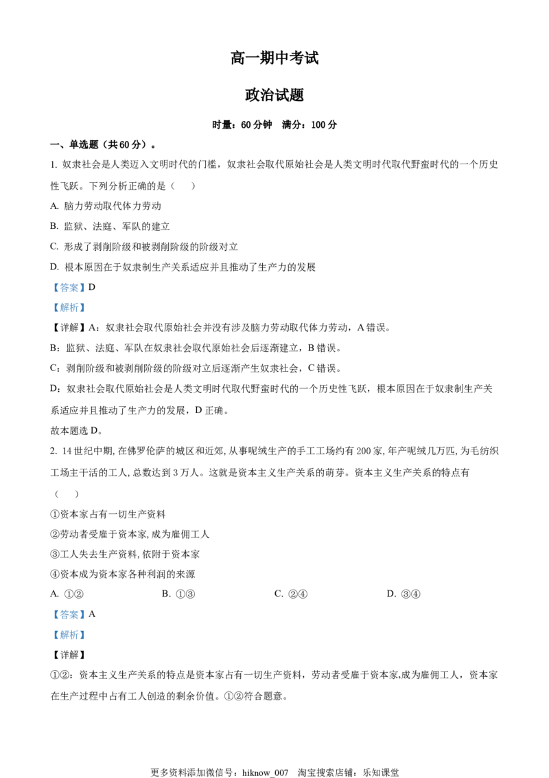 2022-2023学年高一上学期期中考试政治试题（解析版）_E015高中全科试卷_政治试题_必修2_3.期中试卷_高一上学期期中考试政治试题02