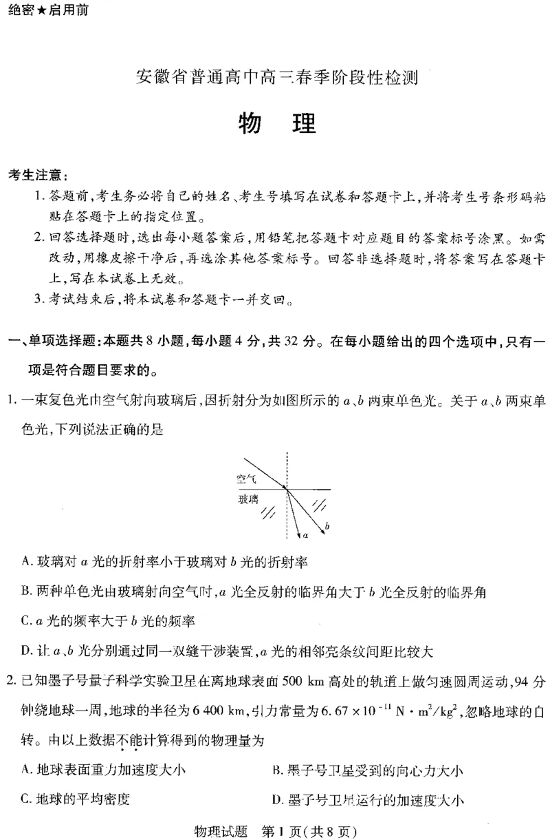 2024届高三下开学物理试题_2024年2月_01每日更新_23号_2024届安徽天一大联考高三下学期春季阶段性检测_安徽天一大联考2023-2024学年高三下学期春季阶段性检测物理