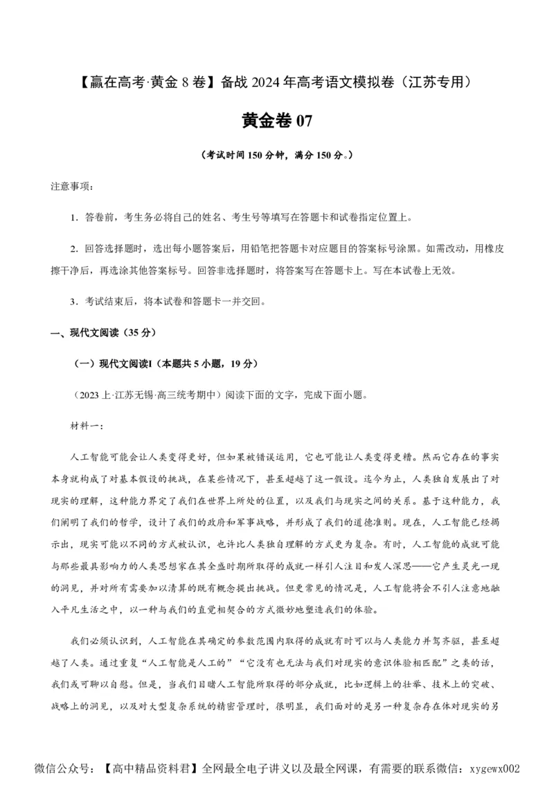 黄金卷07-赢在高考&middot;黄金8卷备战2024年高考语文模拟卷（江苏专用）（解析版)_2024高考押题卷_92024赢在高考全系列_（通用版）2024《赢在高考&middot;黄金预测卷》（九科全）各八套