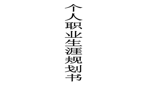 职业生涯规划书(二次修改)_E6-职业规划_27汽车类专业