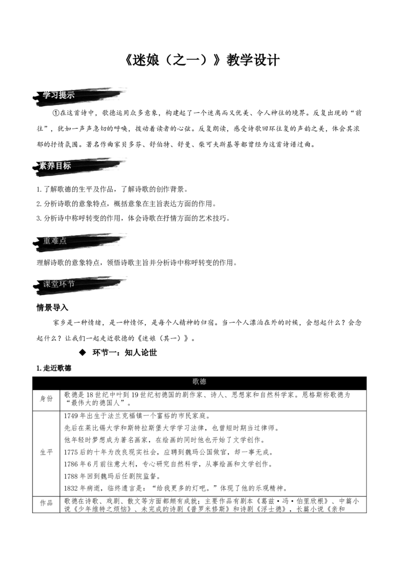 13.1+《迷娘（之一）》（教学设计）-上好课2022-2023学年高二语文选择性必修中册同步备课系列（统编版）_new_E015高中全科试卷_语文试题_选修中_4.新版高中语文试卷选择性必修中册