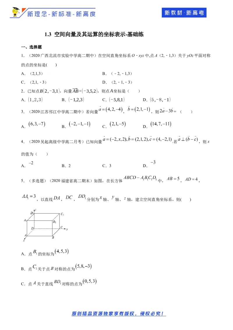 1.3空间向量及其运算的坐标表示-基础练（原卷版）_E015高中全科试卷_数学试题_选修1_02.同步练习_1.同步练习