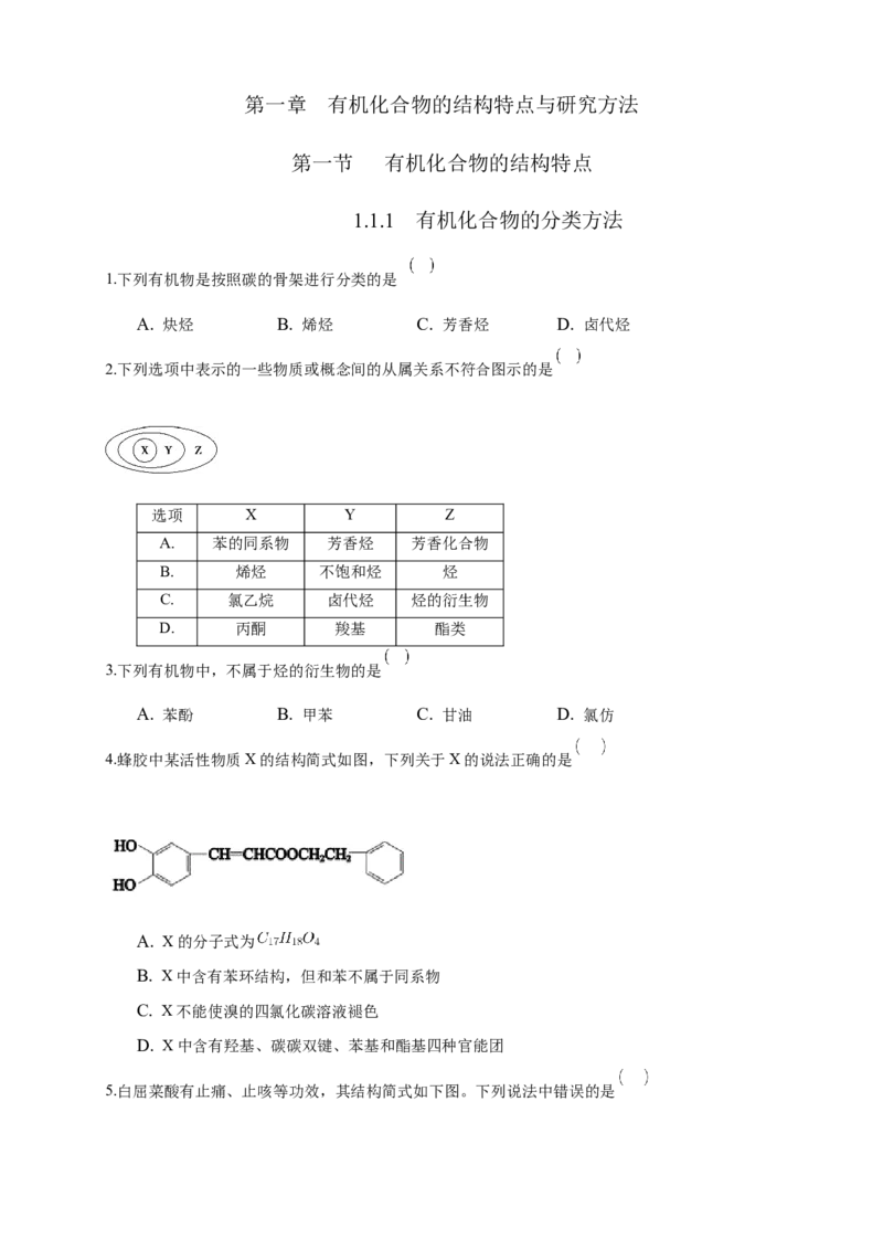 1.1.1　有机化合物的分类方法-练习-下学期高二化学同步精品课堂(新教材人教版选择性必修3)（原卷版）_E015高中全科试卷_化学试题_选修3_5.新版人教版高中化学试卷选择性必修3_2.同步练习