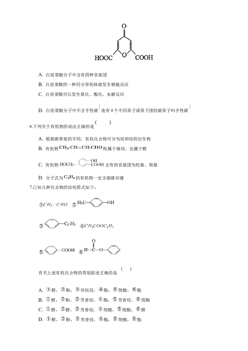 1.1.1　有机化合物的分类方法-练习-下学期高二化学同步精品课堂(新教材人教版选择性必修3)（原卷版）_E015高中全科试卷_化学试题_选修3_5.新版人教版高中化学试卷选择性必修3_2.同步练习