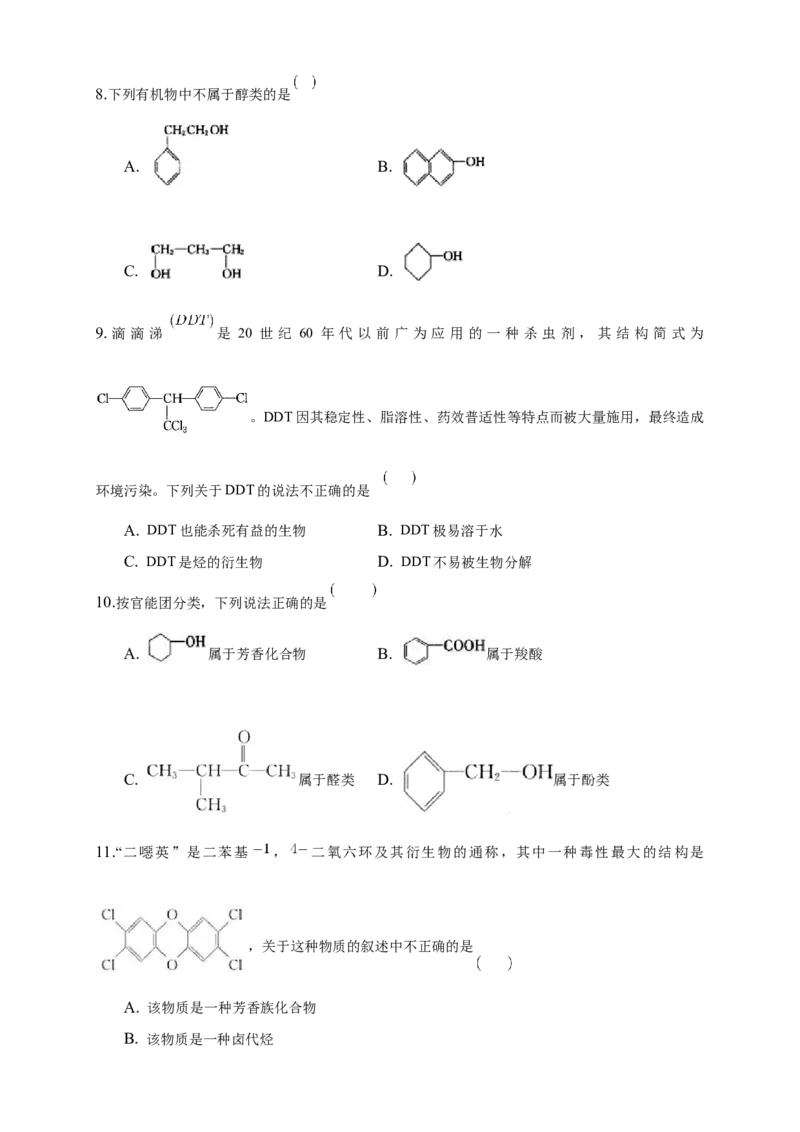 1.1.1　有机化合物的分类方法-练习-下学期高二化学同步精品课堂(新教材人教版选择性必修3)（原卷版）_E015高中全科试卷_化学试题_选修3_5.新版人教版高中化学试卷选择性必修3_2.同步练习