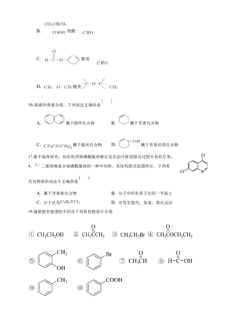 1.1.1　有机化合物的分类方法-练习-下学期高二化学同步精品课堂(新教材人教版选择性必修3)（原卷版）_E015高中全科试卷_化学试题_选修3_5.新版人教版高中化学试卷选择性必修3_2.同步练习