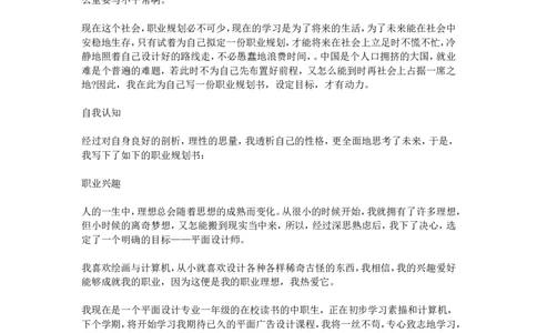 职业生涯规划书123_E6-职业规划_08平面设计专业