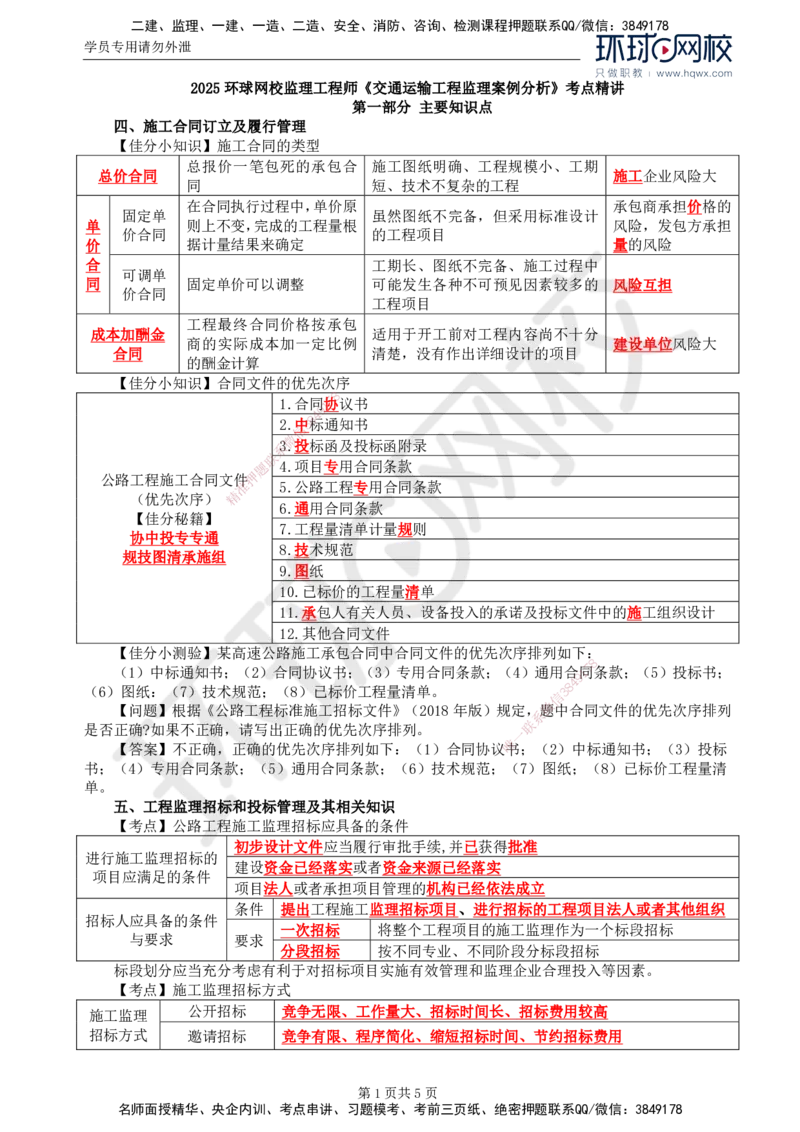 06.基本知识点四至知识点五工程监理招标和投标管理及其相关知识_监理工程师_2025监理工程师_2025年监理工程师SVIP_2025年监理交通案例SVIP_02-基础精讲✿高端面授✿深度强化