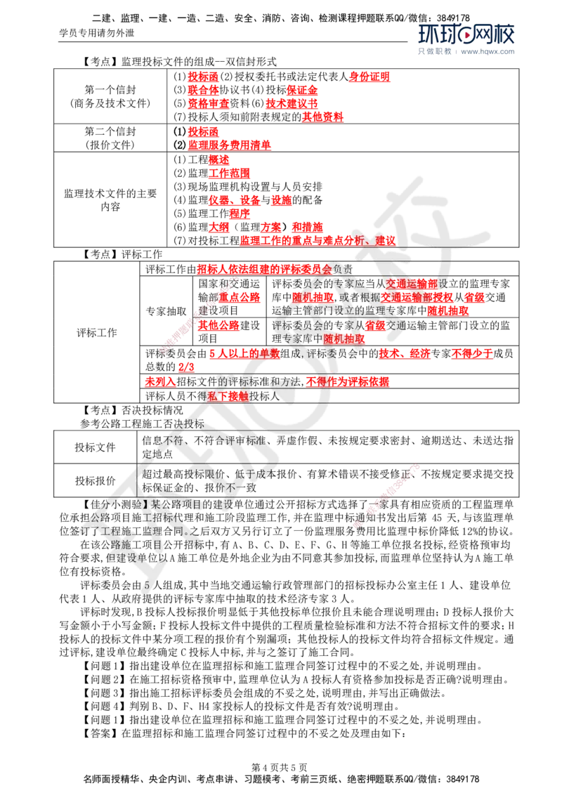 06.基本知识点四至知识点五工程监理招标和投标管理及其相关知识_监理工程师_2025监理工程师_2025年监理工程师SVIP_2025年监理交通案例SVIP_02-基础精讲✿高端面授✿深度强化
