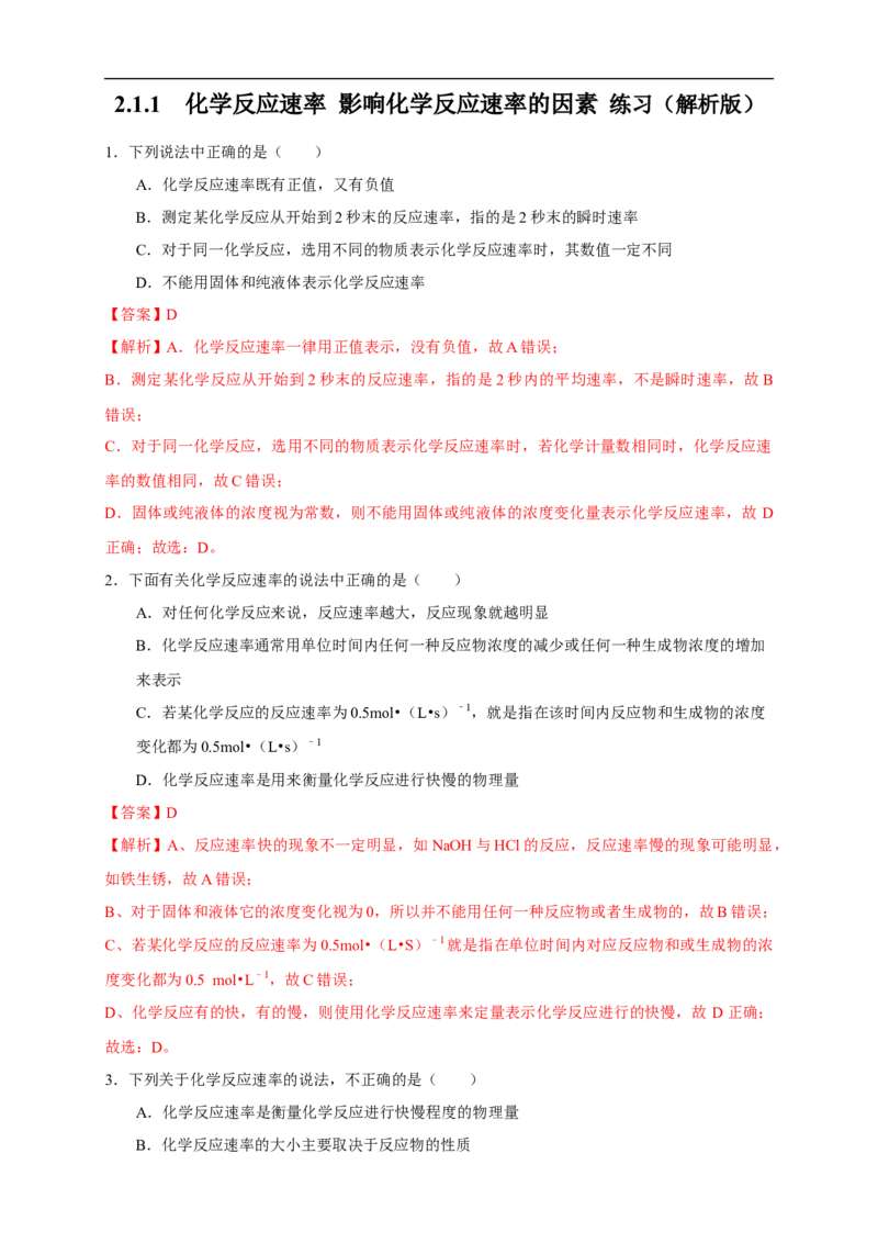 2.1.1化学反应速率影响化学反应速率的因素（练习）（解析版）_E015高中全科试卷_化学试题_选修1_3.新版人教版高中化学试卷选择性必修1_1.同步练习_2.同步练习（第二套）