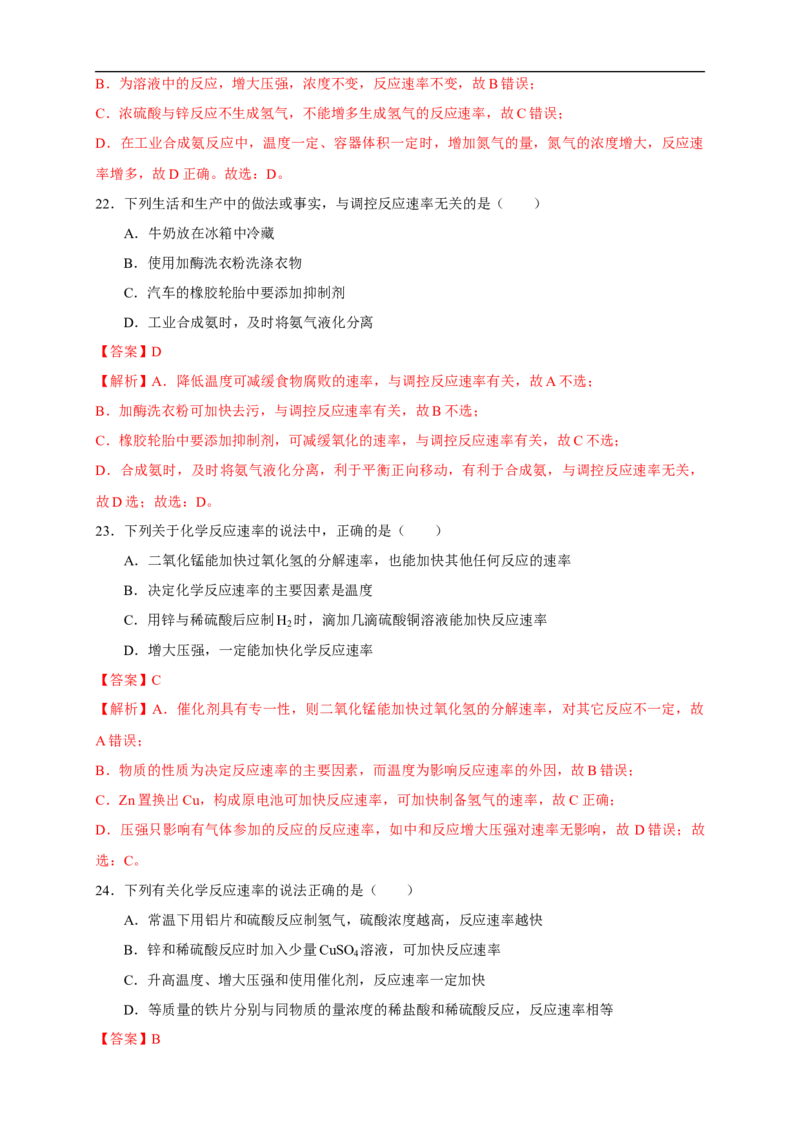 2.1.1化学反应速率影响化学反应速率的因素（练习）（解析版）_E015高中全科试卷_化学试题_选修1_3.新版人教版高中化学试卷选择性必修1_1.同步练习_2.同步练习（第二套）