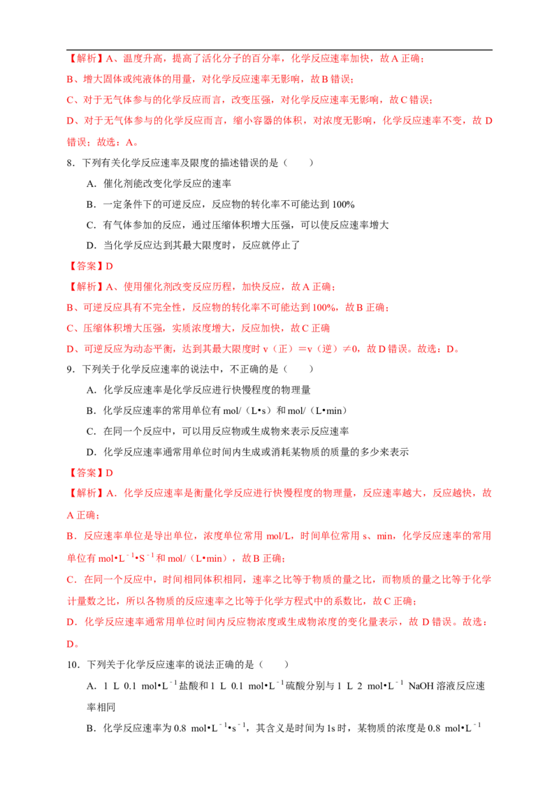 2.1.1化学反应速率影响化学反应速率的因素（练习）（解析版）_E015高中全科试卷_化学试题_选修1_3.新版人教版高中化学试卷选择性必修1_1.同步练习_2.同步练习（第二套）