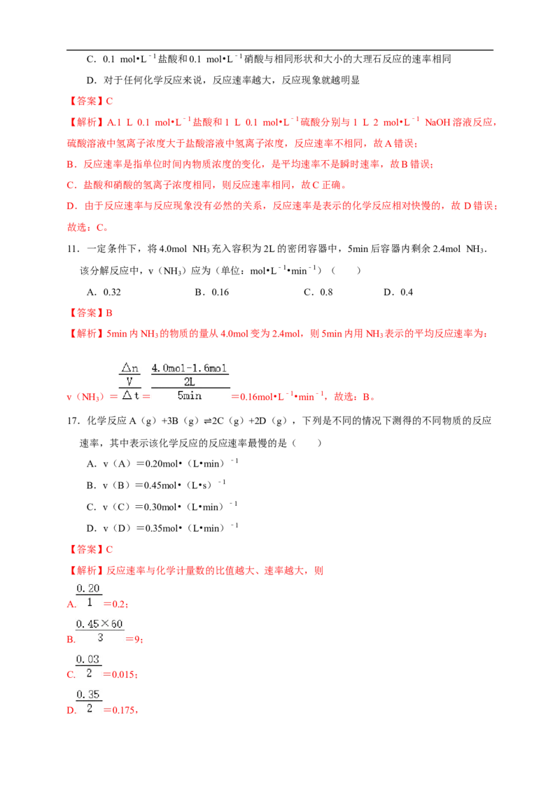 2.1.1化学反应速率影响化学反应速率的因素（练习）（解析版）_E015高中全科试卷_化学试题_选修1_3.新版人教版高中化学试卷选择性必修1_1.同步练习_2.同步练习（第二套）