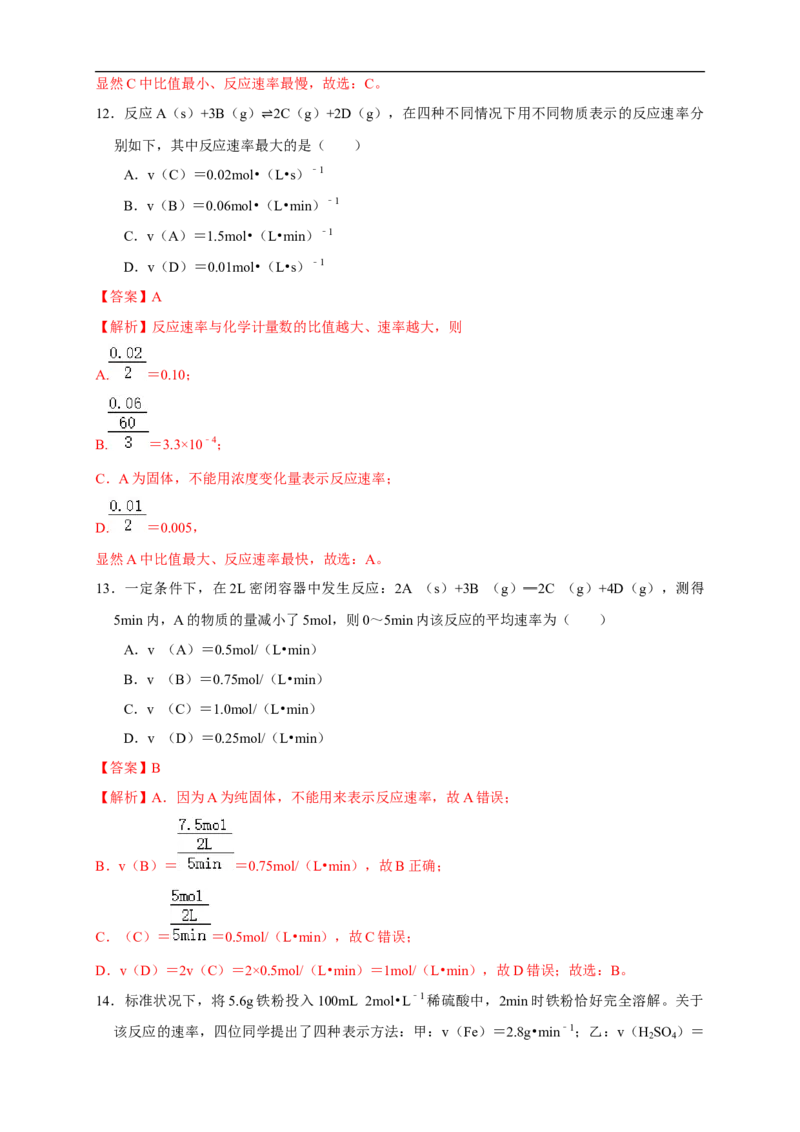2.1.1化学反应速率影响化学反应速率的因素（练习）（解析版）_E015高中全科试卷_化学试题_选修1_3.新版人教版高中化学试卷选择性必修1_1.同步练习_2.同步练习（第二套）
