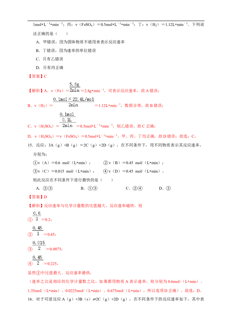 2.1.1化学反应速率影响化学反应速率的因素（练习）（解析版）_E015高中全科试卷_化学试题_选修1_3.新版人教版高中化学试卷选择性必修1_1.同步练习_2.同步练习（第二套）