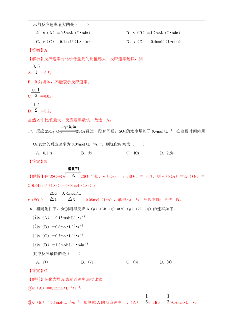 2.1.1化学反应速率影响化学反应速率的因素（练习）（解析版）_E015高中全科试卷_化学试题_选修1_3.新版人教版高中化学试卷选择性必修1_1.同步练习_2.同步练习（第二套）