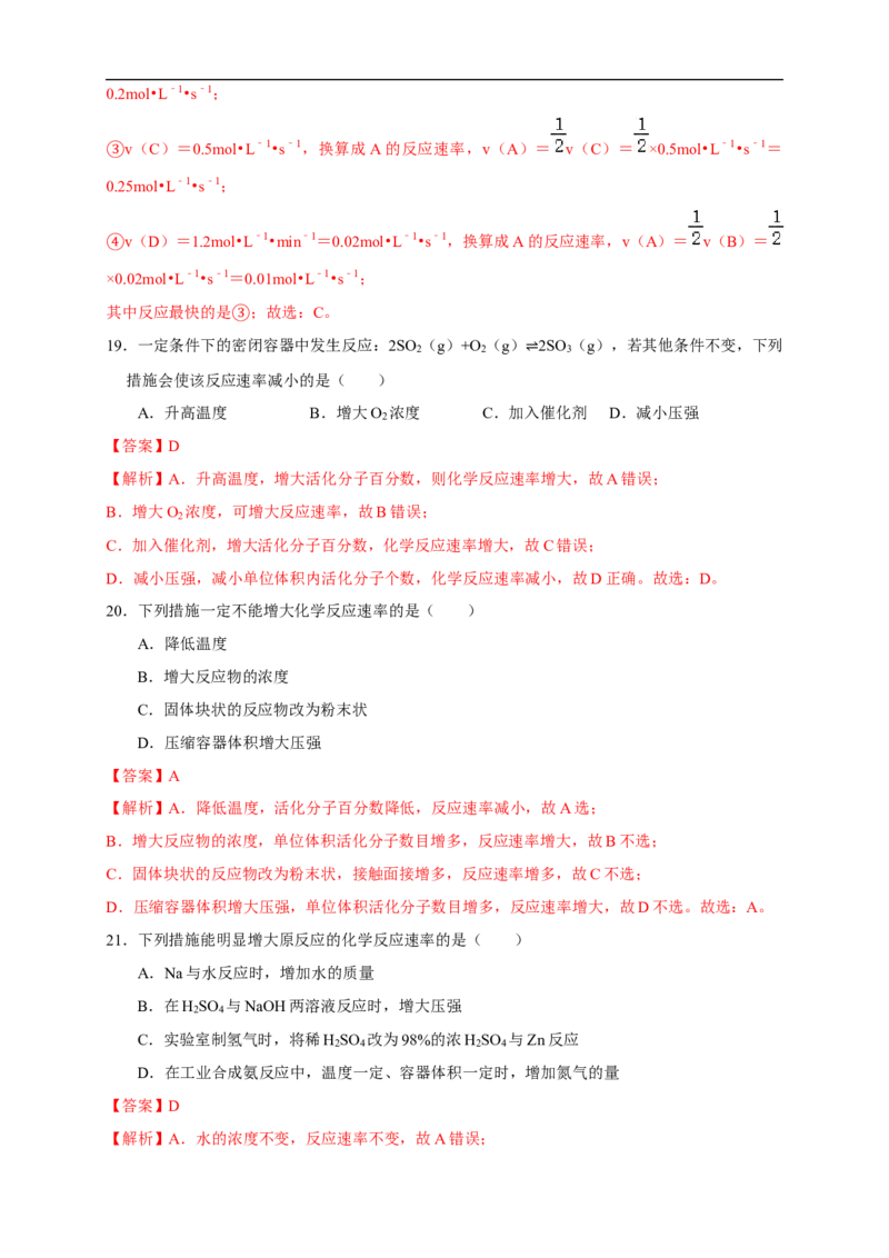 2.1.1化学反应速率影响化学反应速率的因素（练习）（解析版）_E015高中全科试卷_化学试题_选修1_3.新版人教版高中化学试卷选择性必修1_1.同步练习_2.同步练习（第二套）