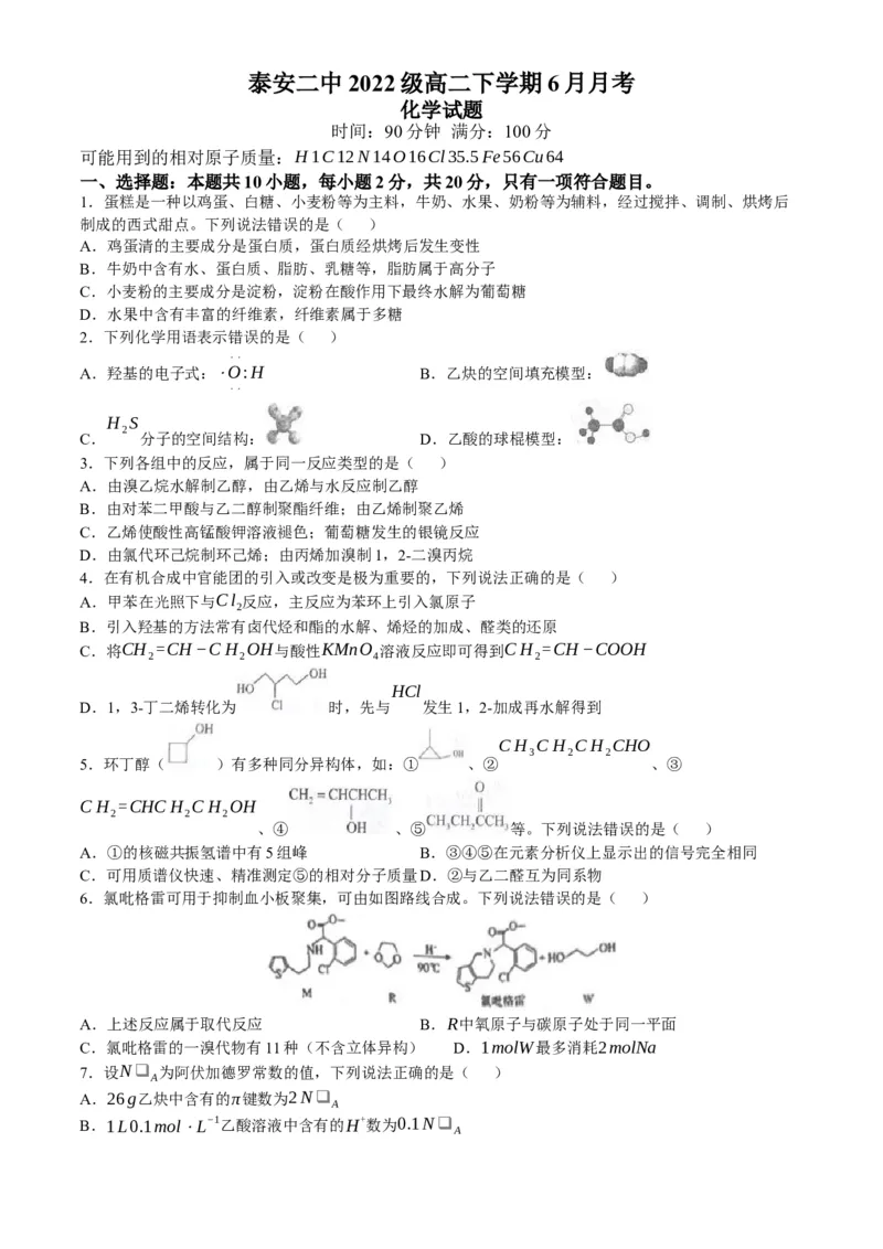 山东省泰安第二中学2023-2024学年高二下学期6月月考化学试题（含答案）_6月_2406302024山东省泰安第二中学高二下学期6月月考