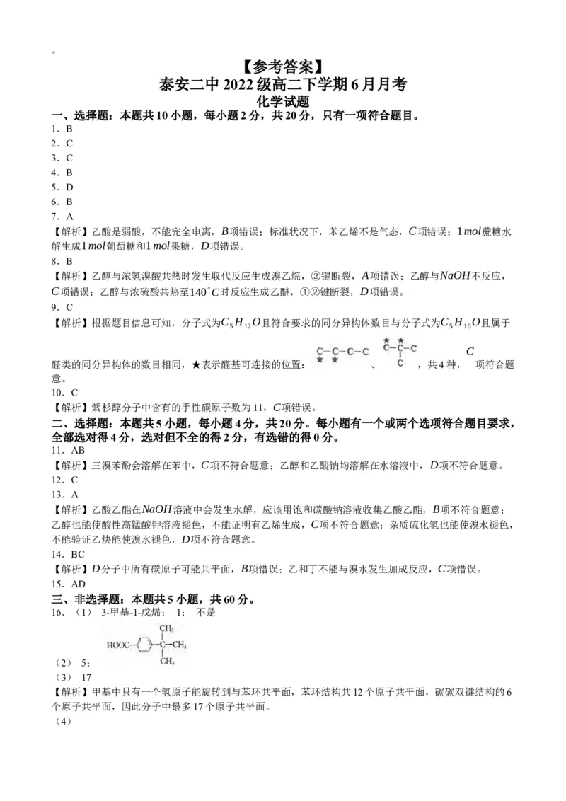 山东省泰安第二中学2023-2024学年高二下学期6月月考化学试题（含答案）_6月_2406302024山东省泰安第二中学高二下学期6月月考